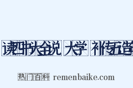 读四书大全说·大学·补传五造句是什么意思的图片